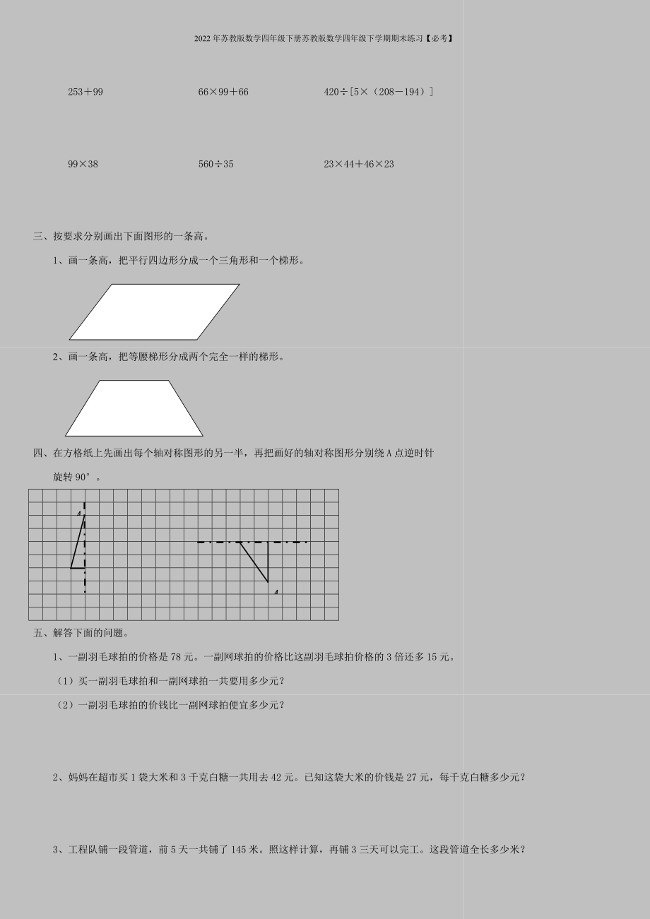 2022年苏教版数学四年级下册苏教版数学四年级下学期期末练习【必考】.doc_第2页