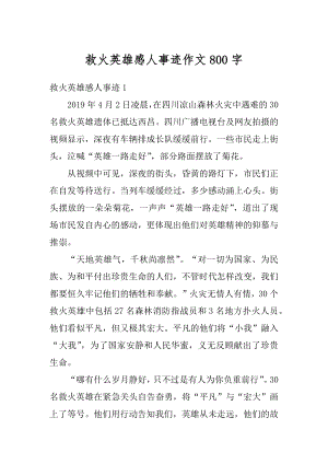 救火英雄感人事迹作文800字汇编.docx