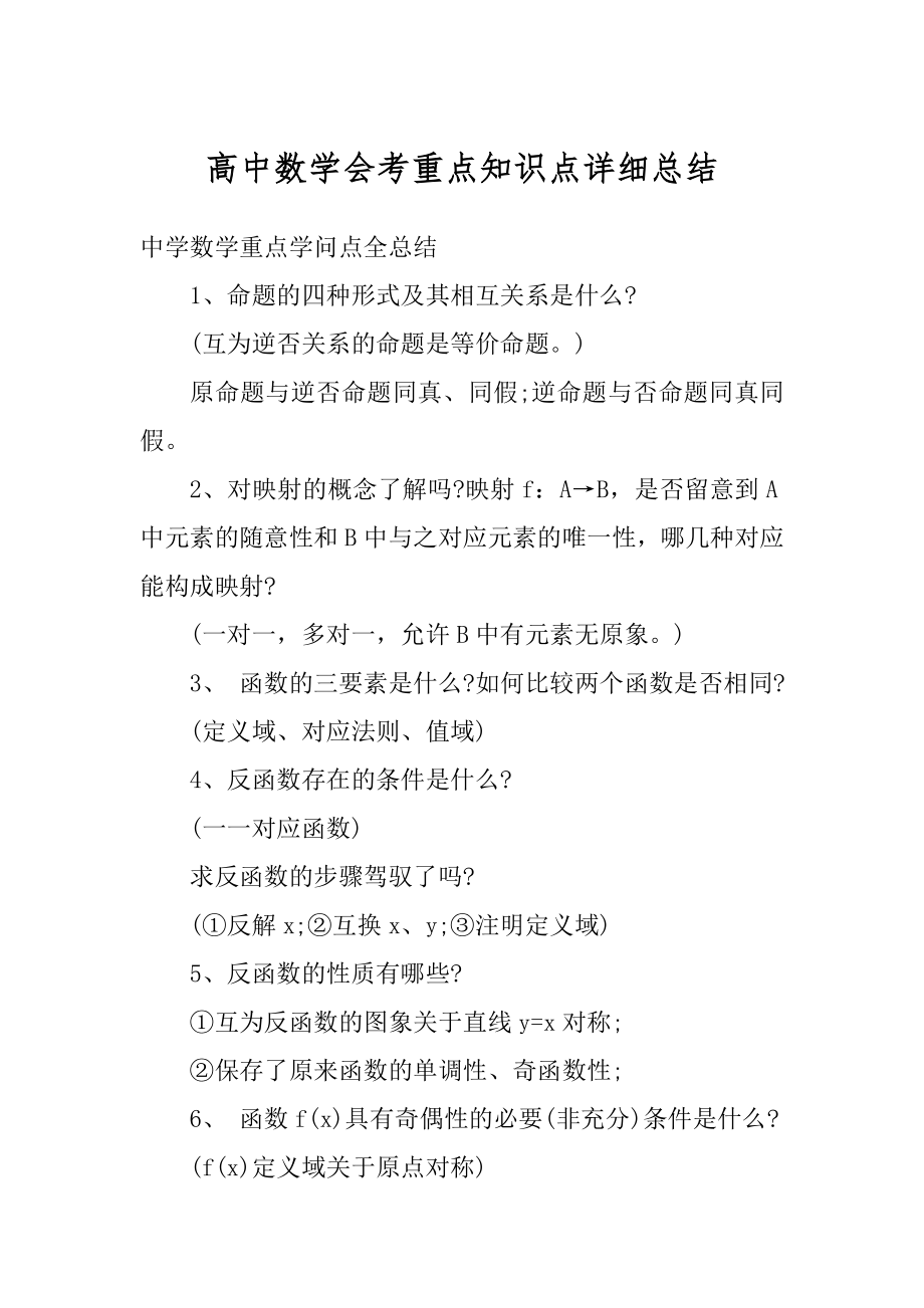 高中数学会考重点知识点详细总结汇编.docx_第1页