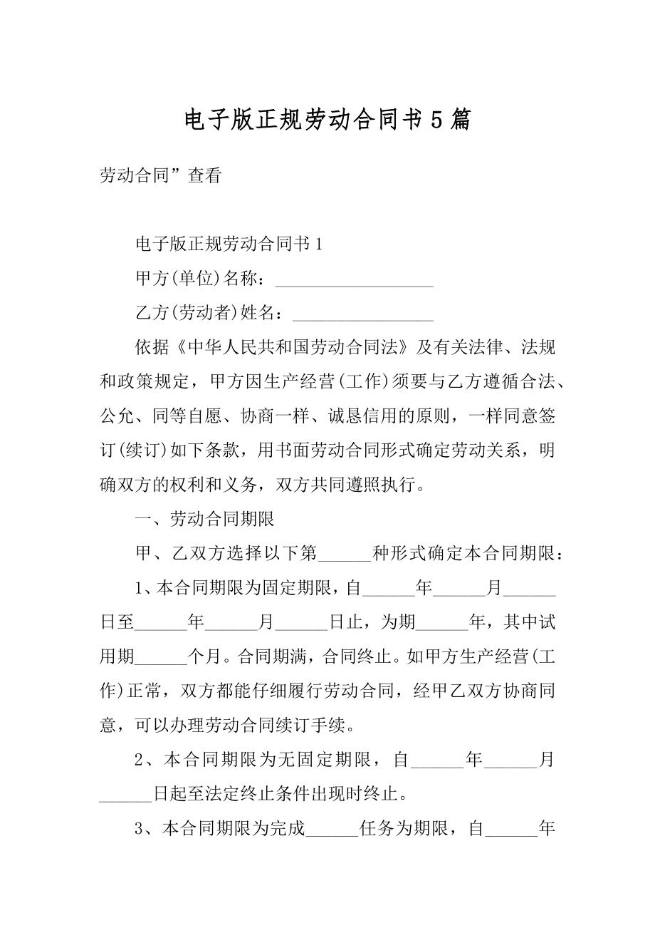 电子版正规劳动合同书5篇范本.docx_第1页