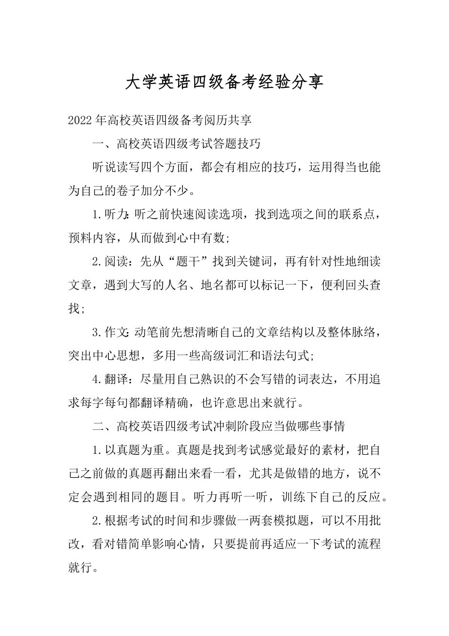 大学英语四级备考经验分享精品.docx_第1页