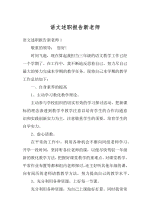 语文述职报告新老师精选.docx