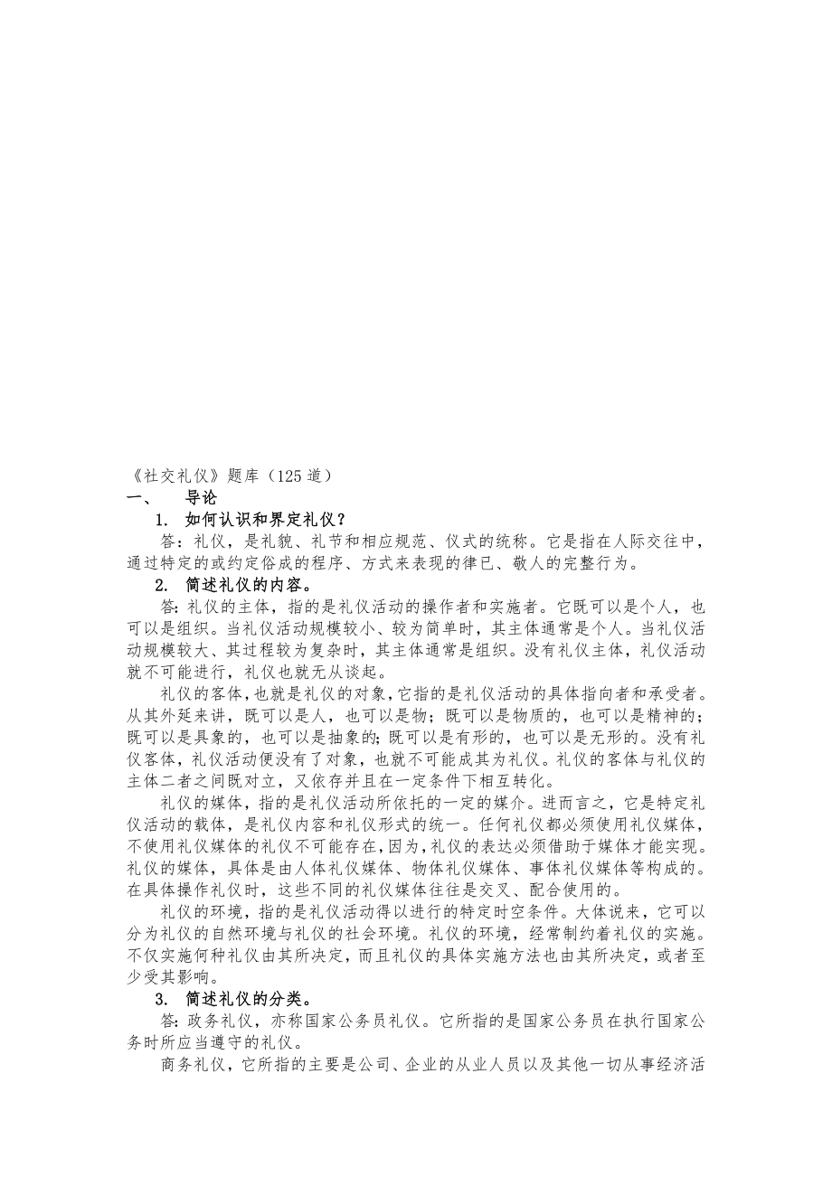 《社交礼仪》考试题库.docx_第1页