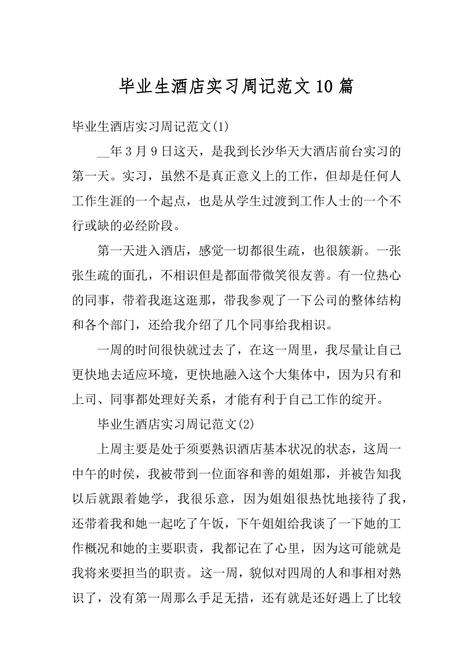 毕业生酒店实习周记范文10篇优质.docx_第1页