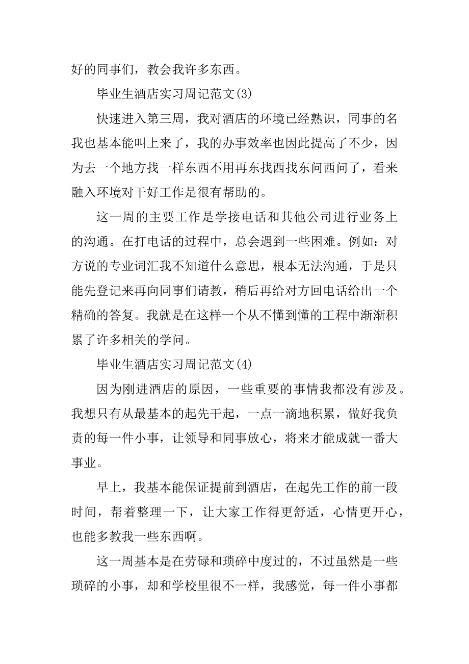 毕业生酒店实习周记范文10篇优质.docx_第2页