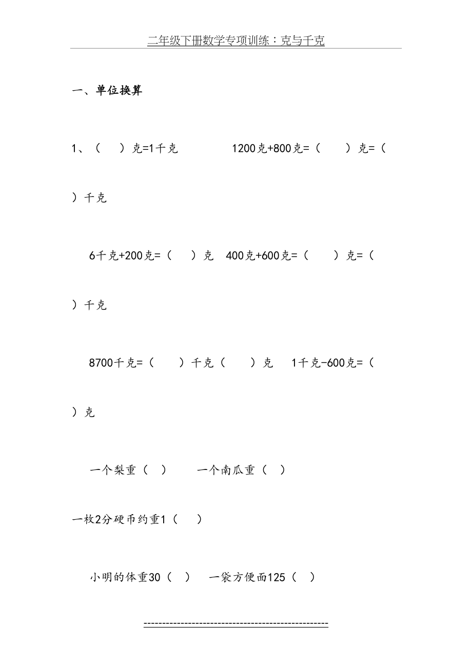 二年级下册数学专项训练：克与千克.doc_第2页