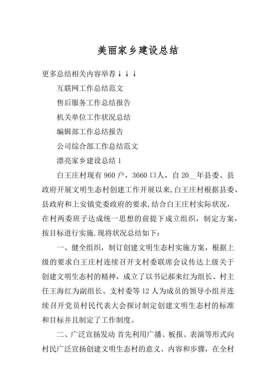 美丽家乡建设总结精编.docx_第1页