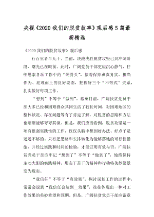 央视《2020我们的脱贫故事》观后感5篇最新精选汇总.docx