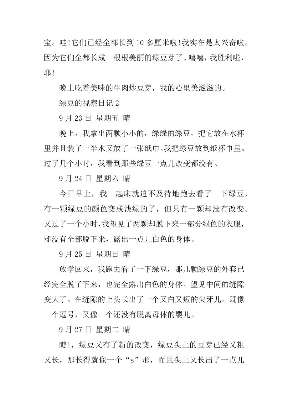 绿豆生长的观察日记范文.docx_第2页