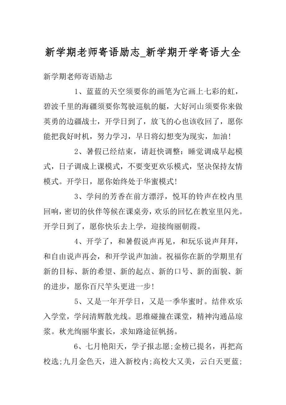 新学期老师寄语励志_新学期开学寄语大全精品.docx_第1页