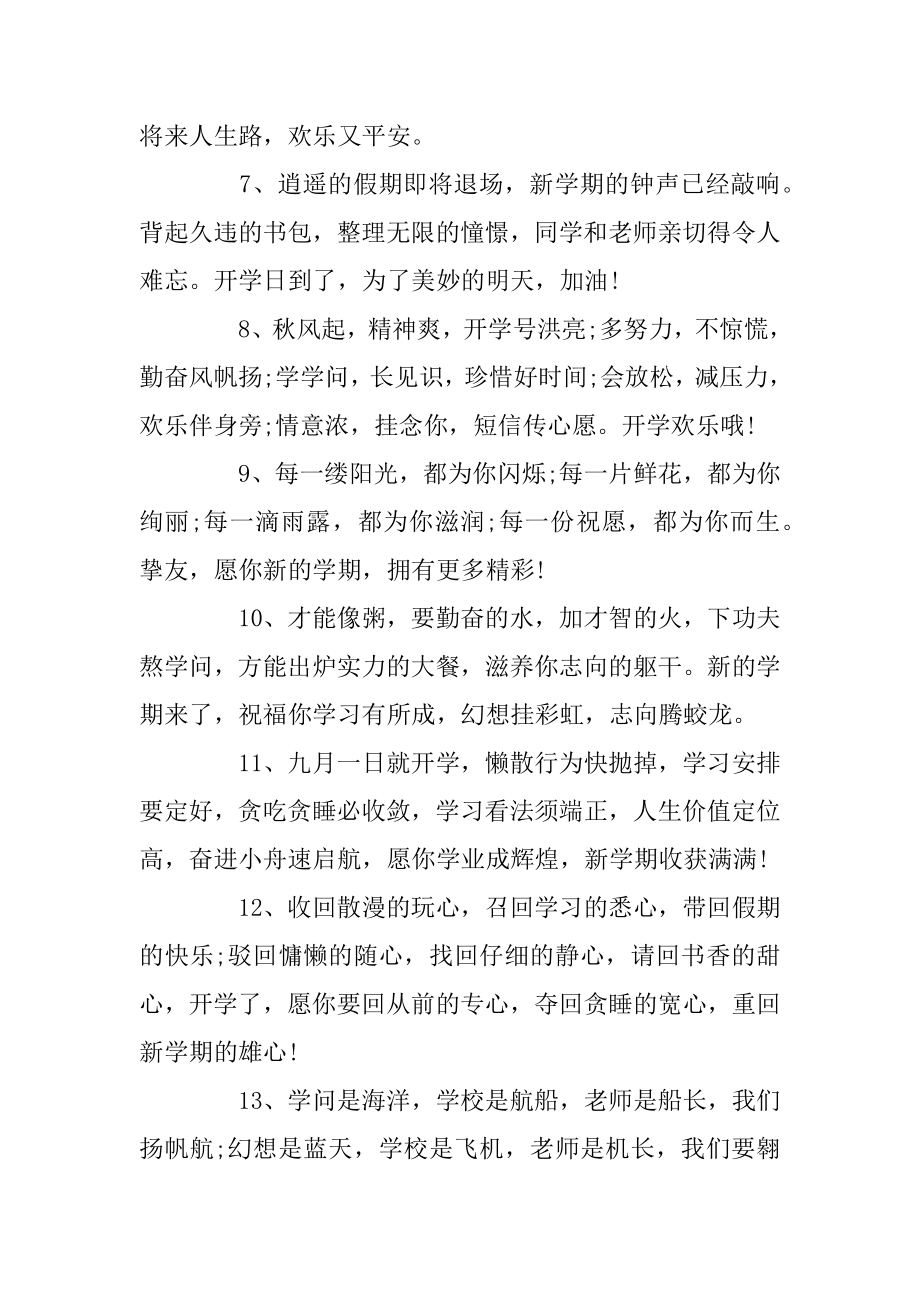 新学期老师寄语励志_新学期开学寄语大全精品.docx_第2页