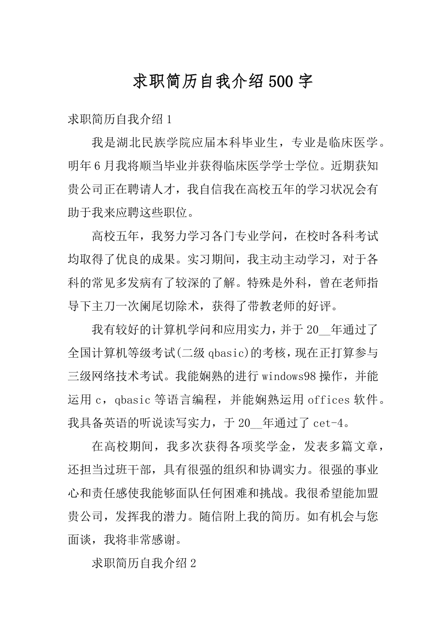 求职简历自我介绍500字汇总.docx_第1页