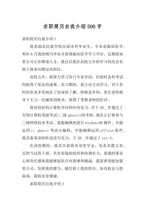 求职简历自我介绍500字汇总.docx