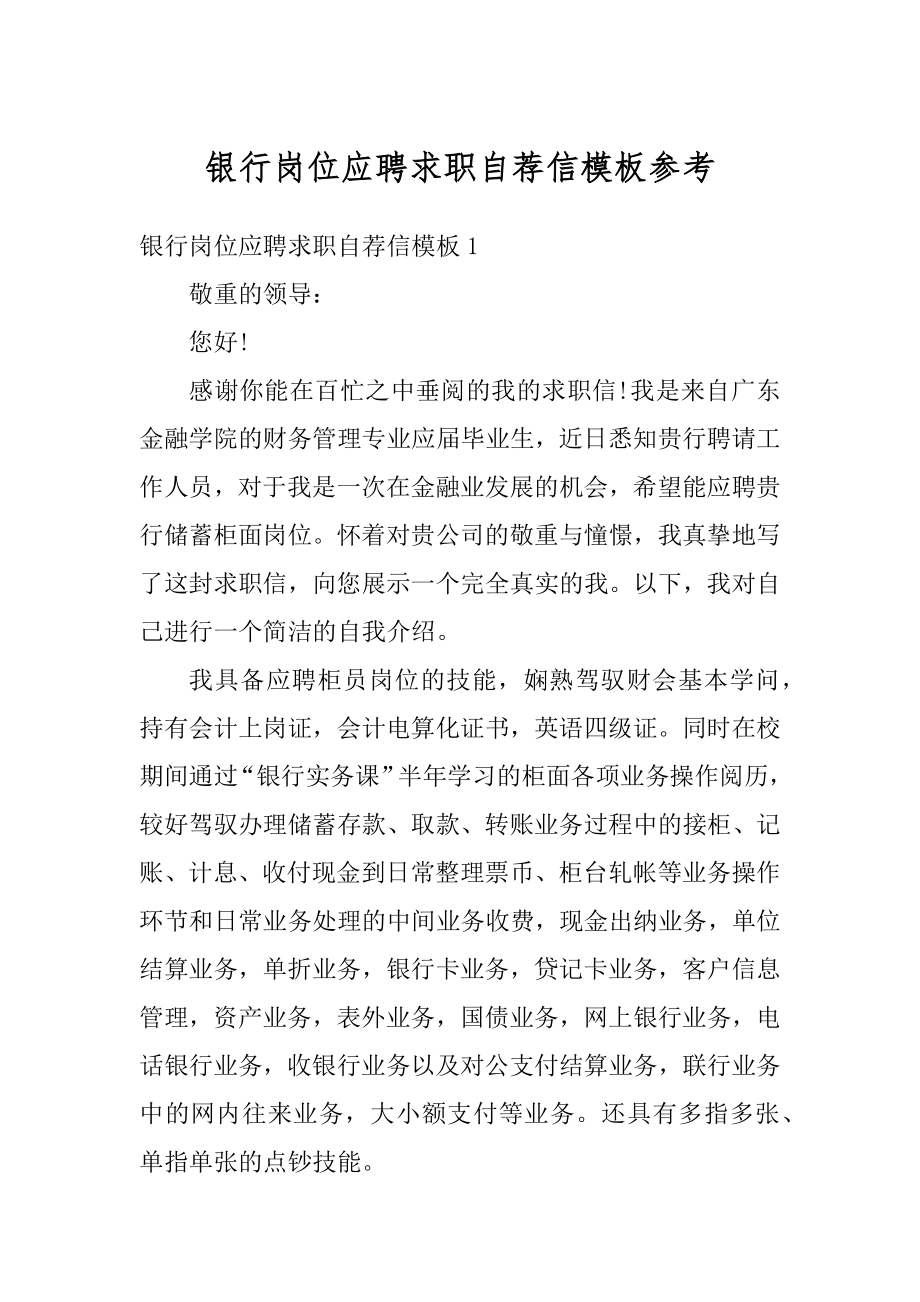 银行岗位应聘求职自荐信模板参考范例.docx_第1页