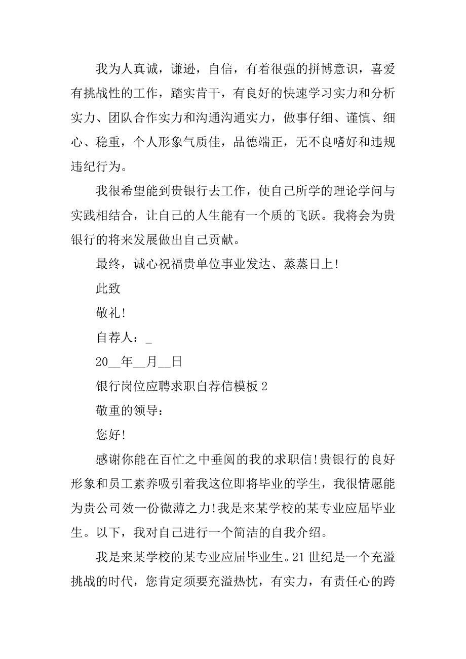 银行岗位应聘求职自荐信模板参考范例.docx_第2页