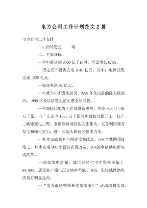 电力公司工作计划范文2篇范文.docx