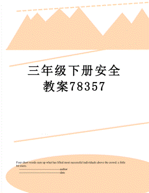 三年级下册安全教案78357.doc