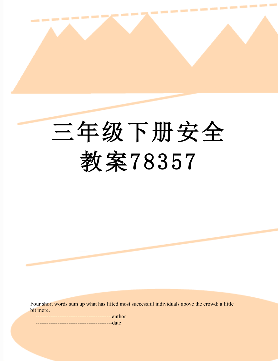 三年级下册安全教案78357.doc_第1页