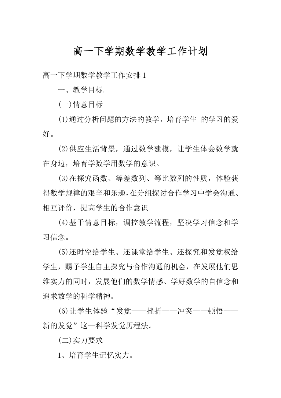 高一下学期数学教学工作计划精品.docx_第1页