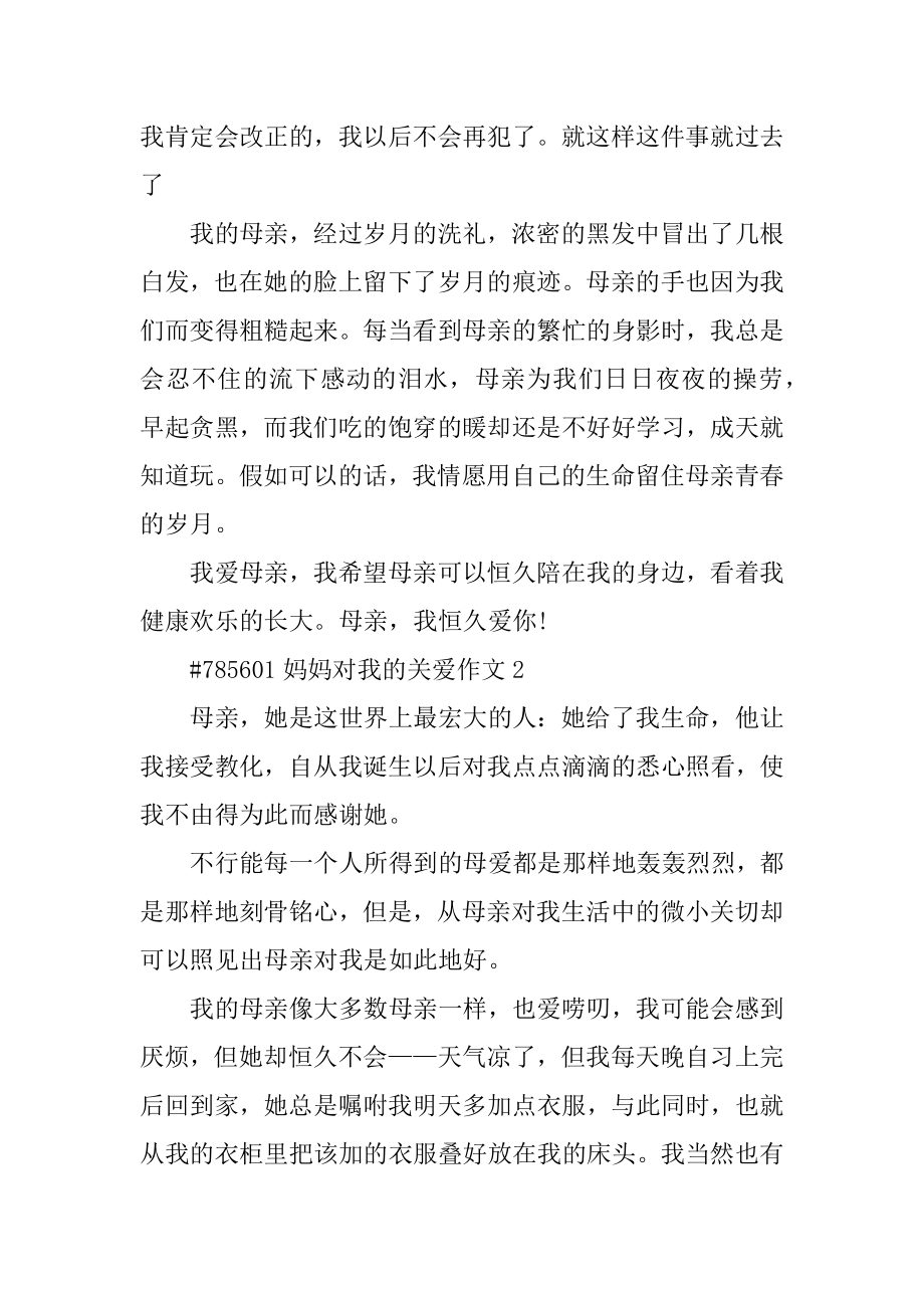 妈妈对我的关爱作文精编.docx_第2页