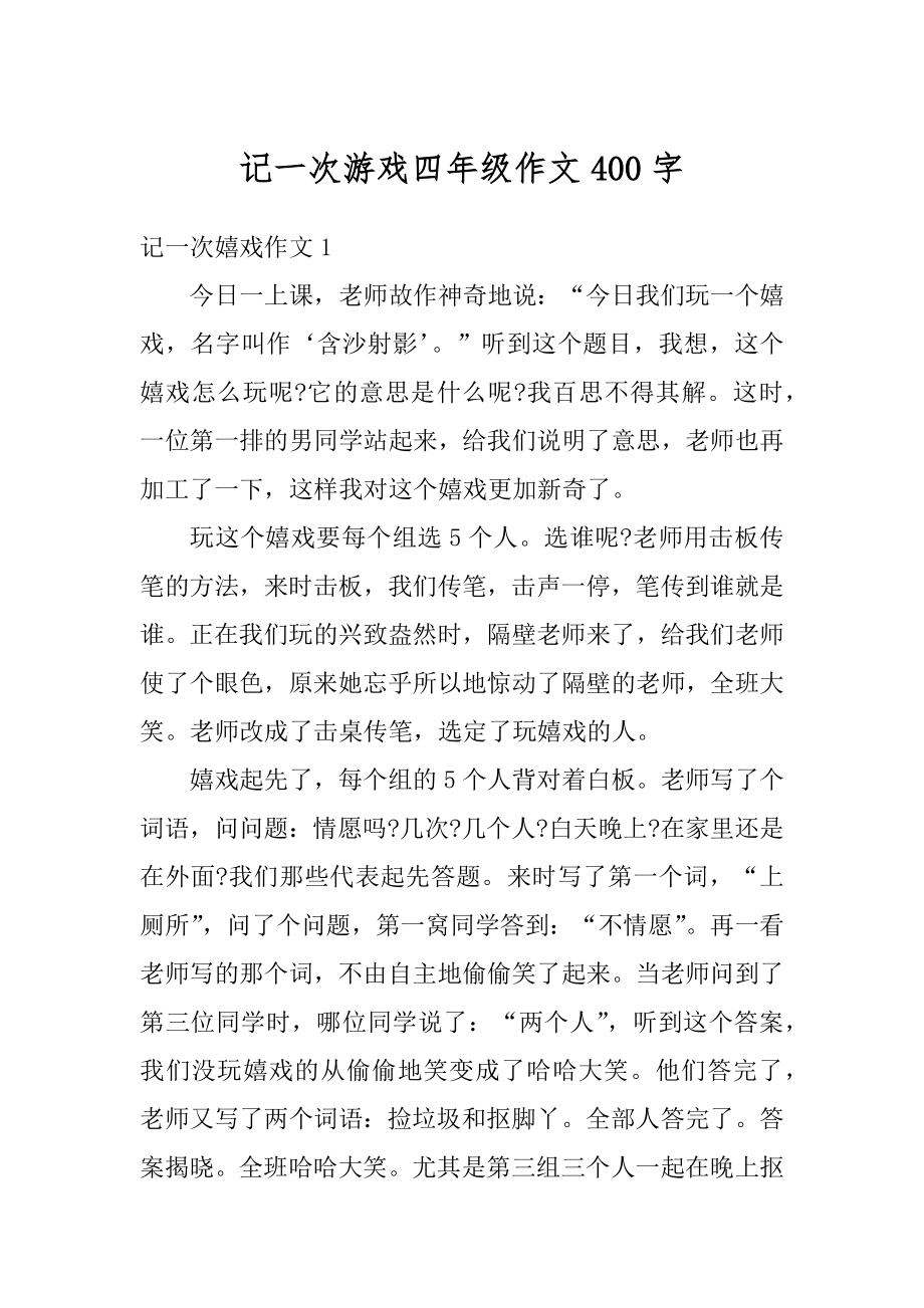 记一次游戏四年级作文400字例文.docx_第1页