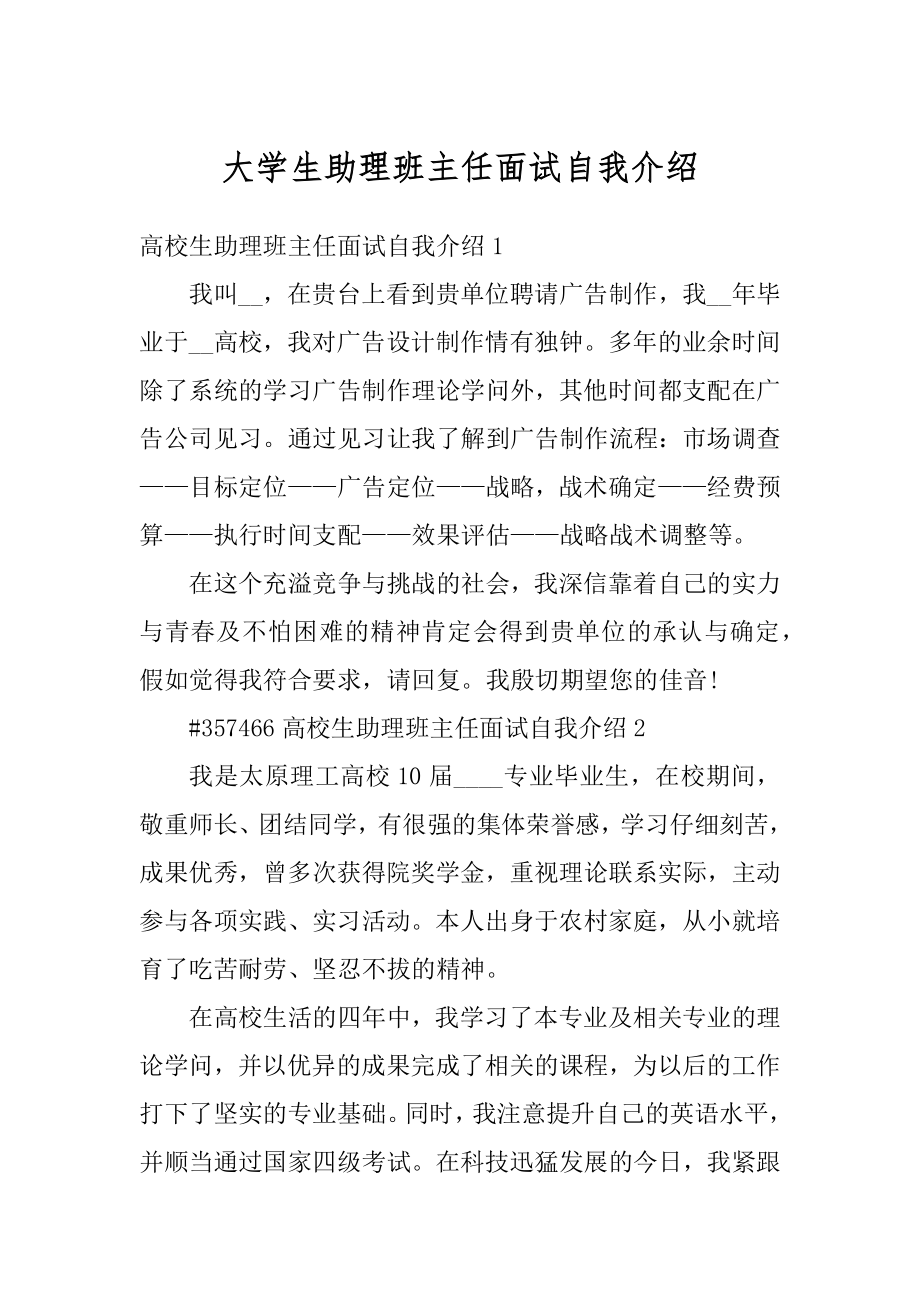 大学生助理班主任面试自我介绍精编.docx_第1页