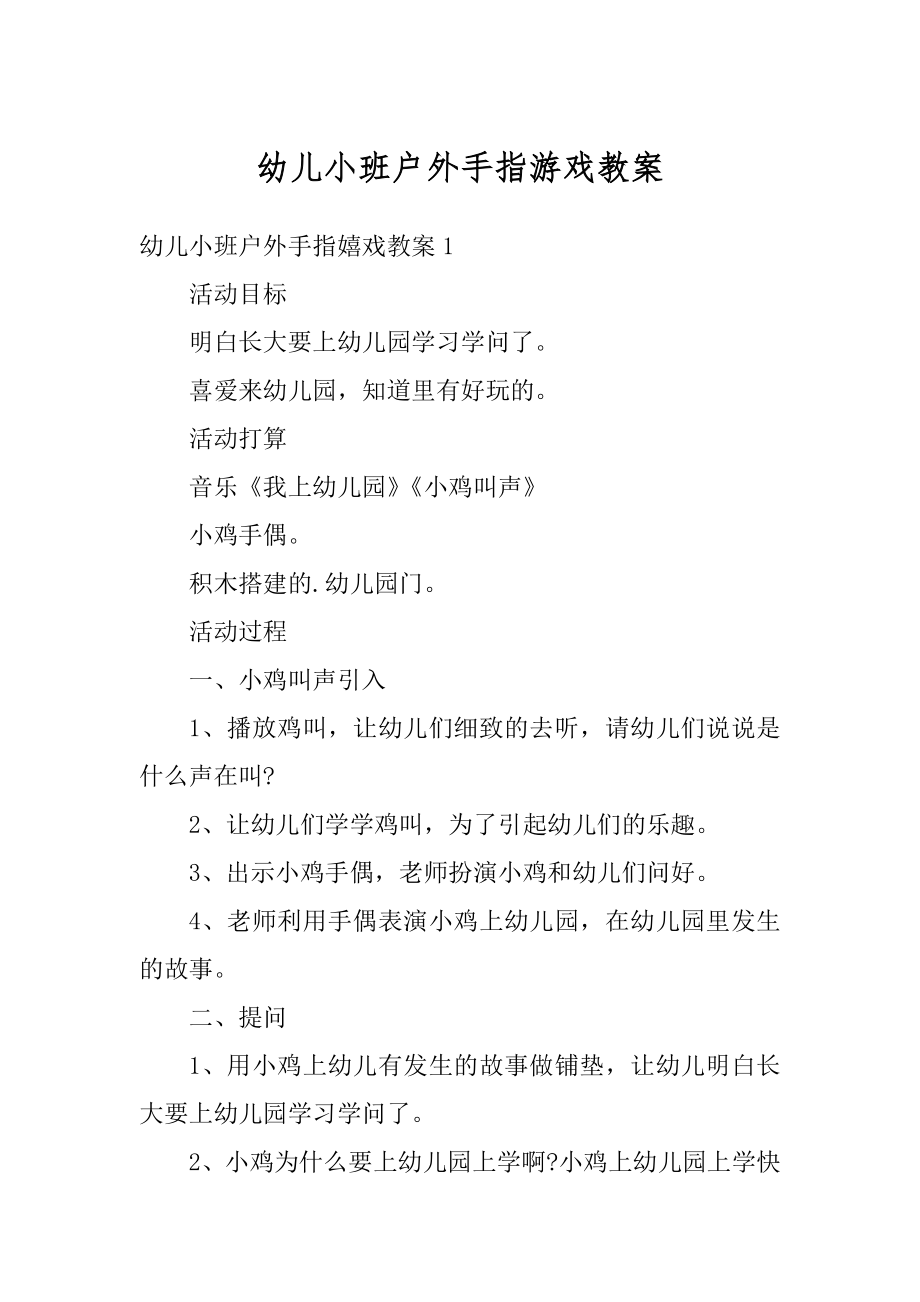 幼儿小班户外手指游戏教案精选.docx_第1页