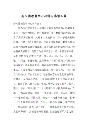 新八德教育学习心得与感悟5篇汇编.docx