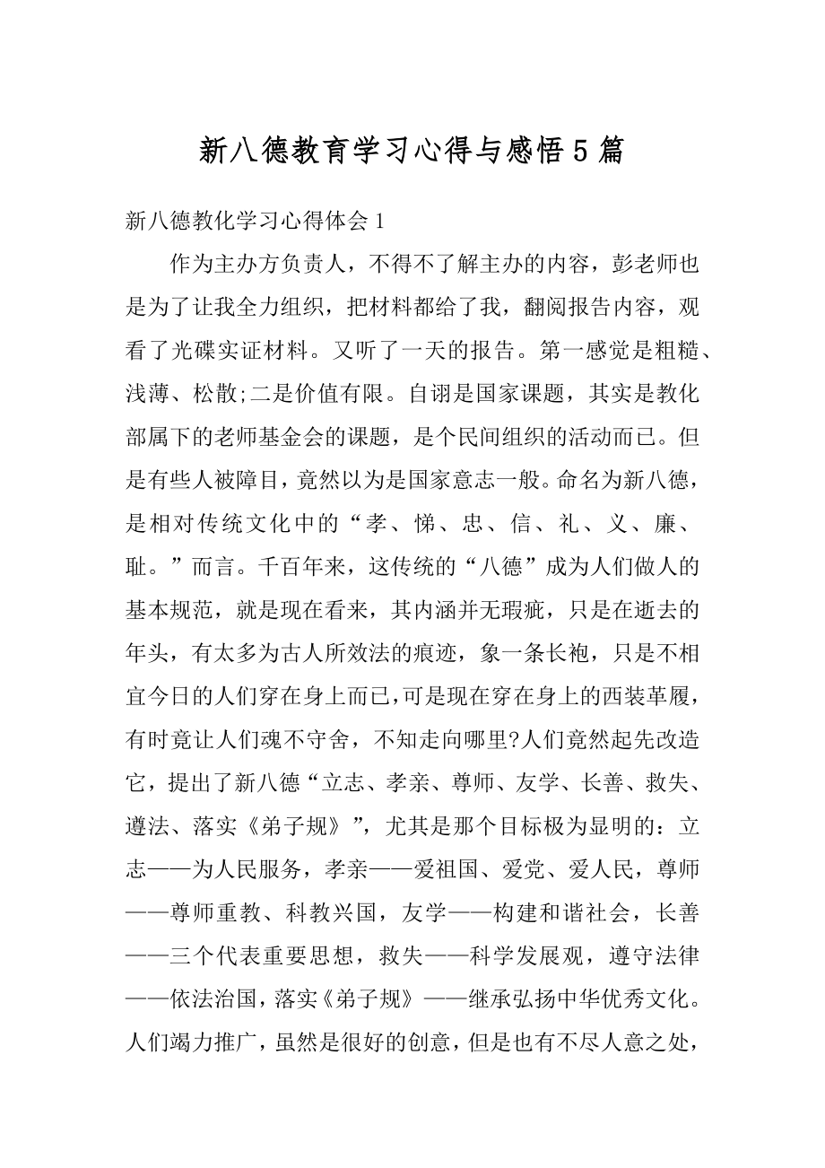 新八德教育学习心得与感悟5篇汇编.docx_第1页