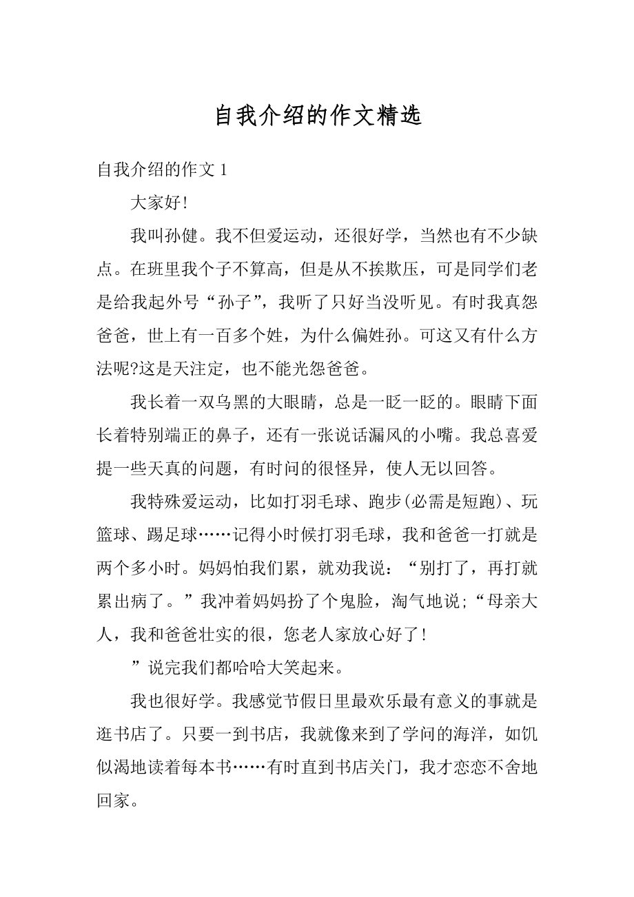 自我介绍的作文精选优质.docx_第1页