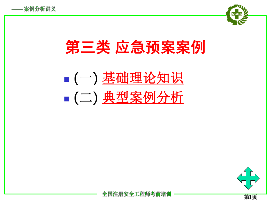 应急预案案例分析.pptx_第1页