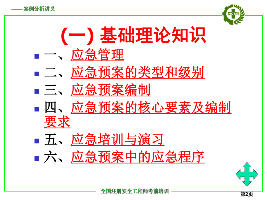 应急预案案例分析.pptx_第2页