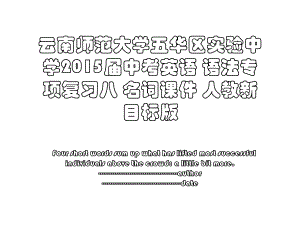 云南师范大学五华区实验中学届中考英语 语法专项复习八 名词课件 人教新目标版.ppt