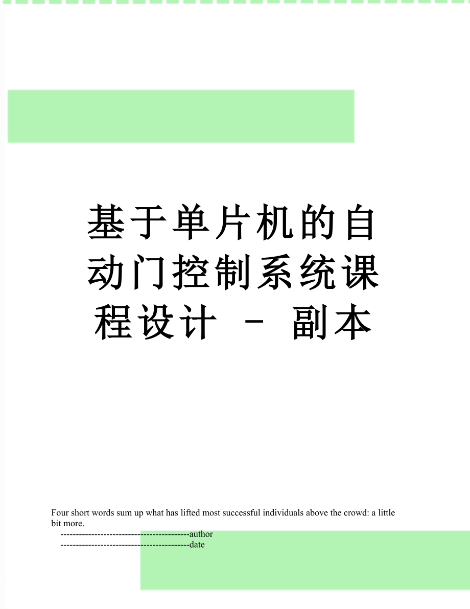 基于单片机的自动门控制系统课程设计 - 副本.doc_第1页