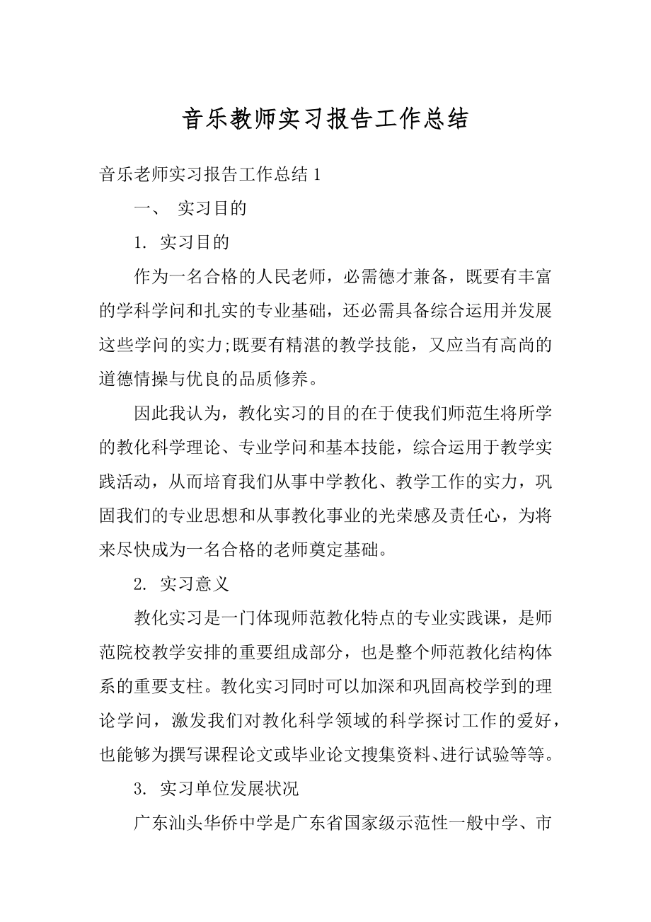 音乐教师实习报告工作总结精品.docx_第1页