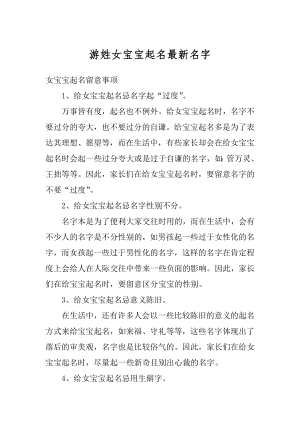 游姓女宝宝起名最新名字汇总.docx