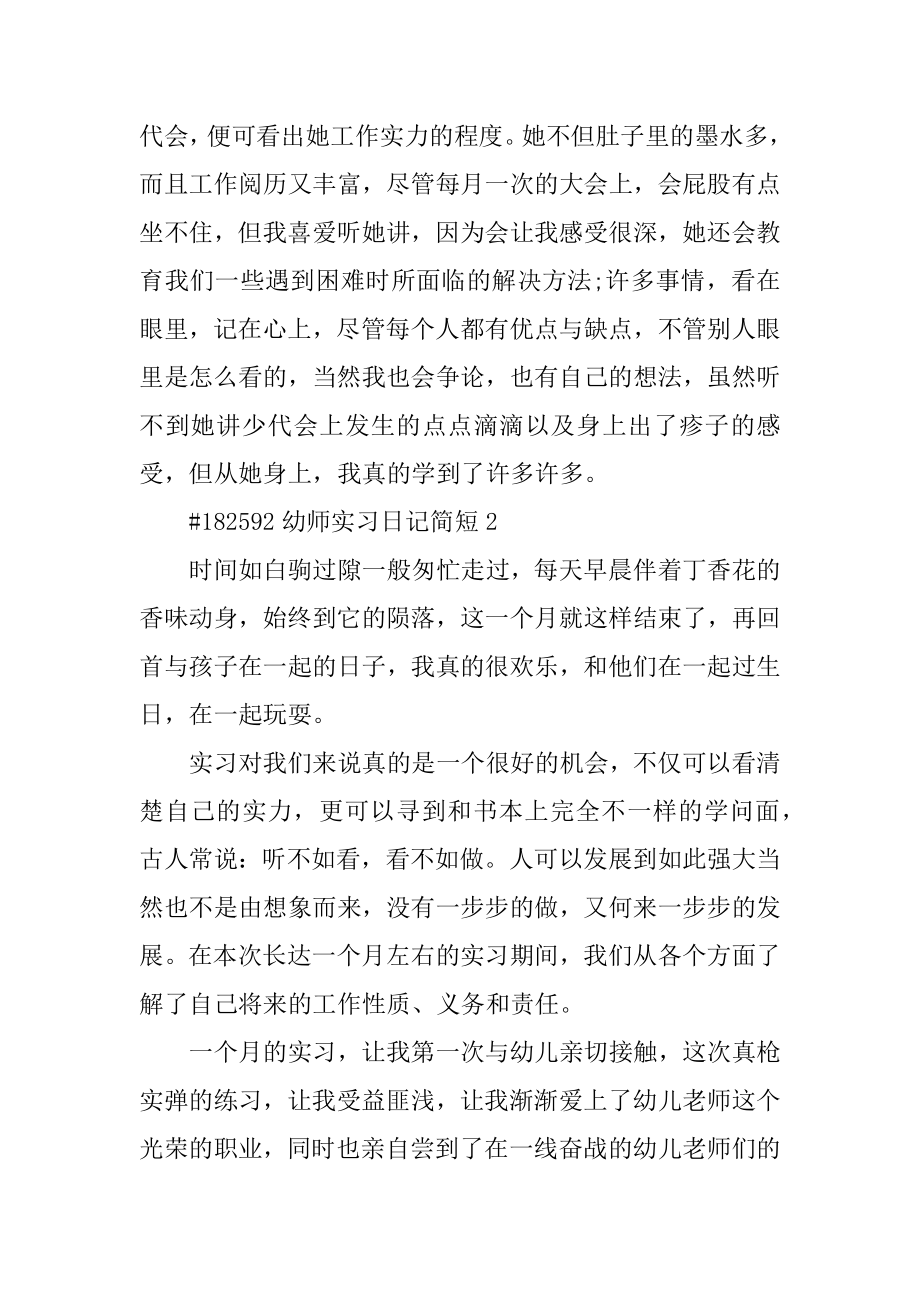 幼师实习日记简短精编.docx_第2页