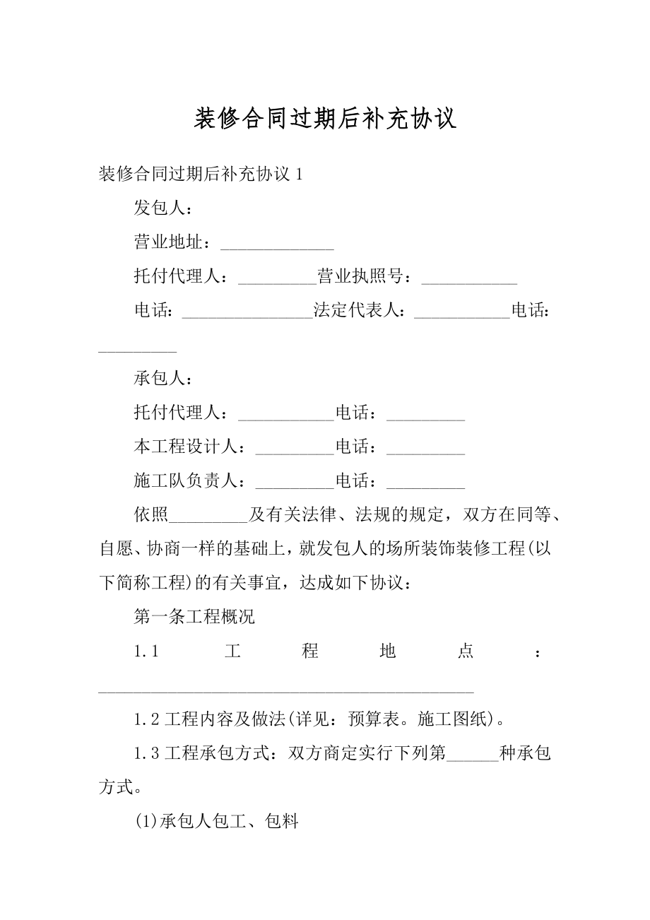 装修合同过期后补充协议范本.docx_第1页