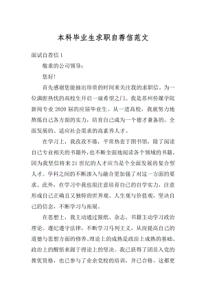 本科毕业生求职自荐信范文精编.docx