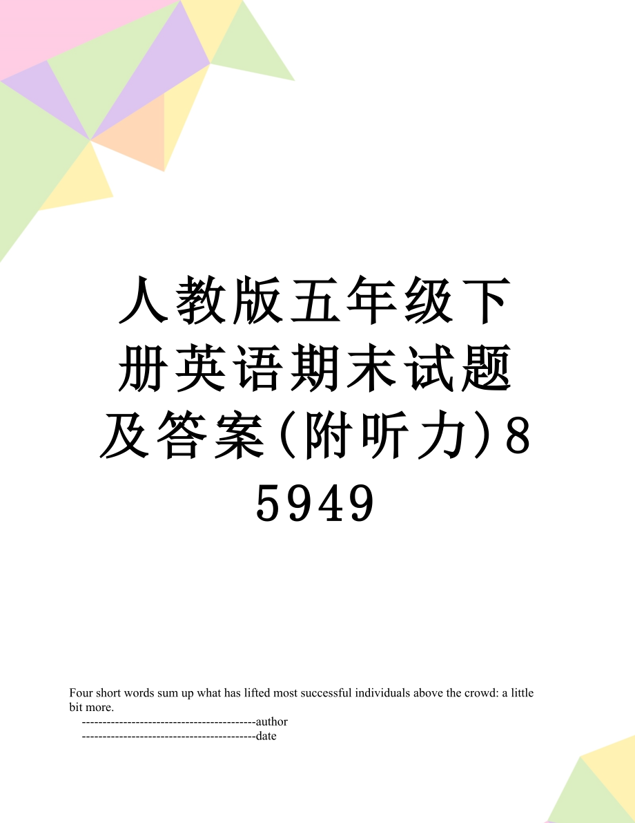 人教版五年级下册英语期末试题及答案(附听力)85949.doc_第1页