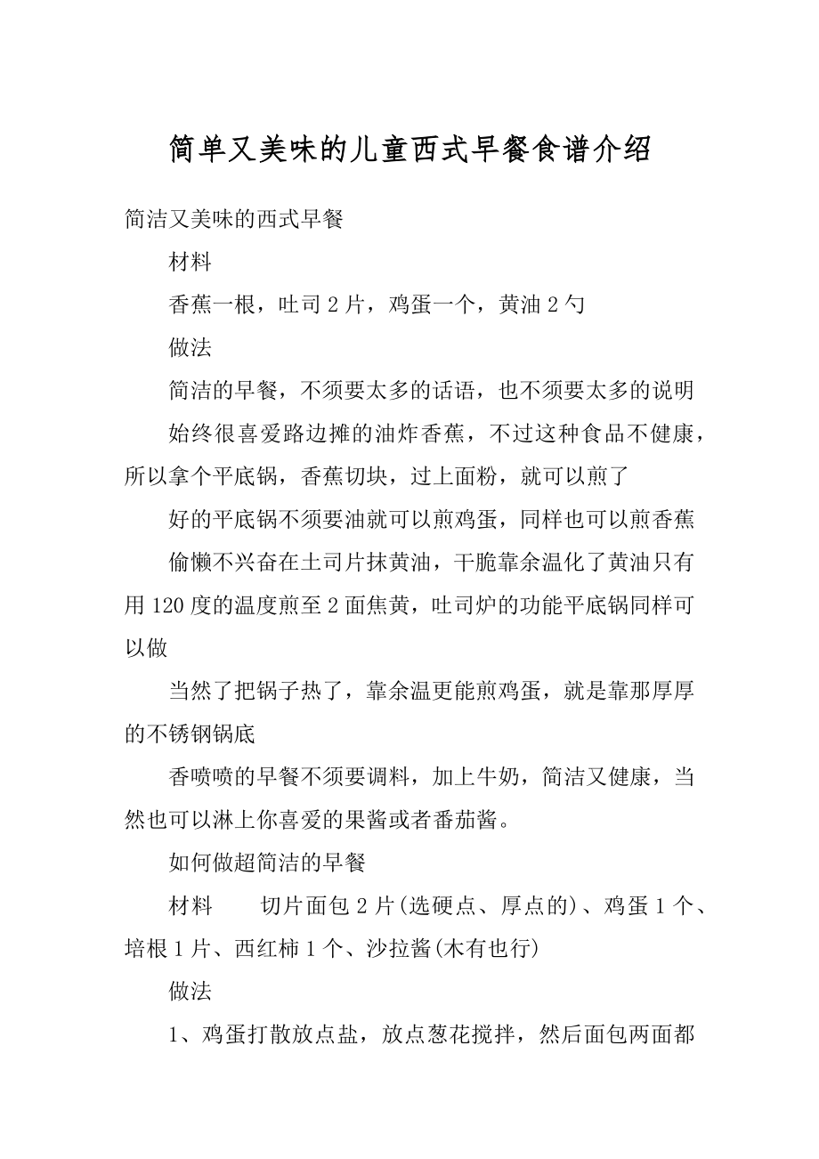 简单又美味的儿童西式早餐食谱介绍汇总.docx_第1页