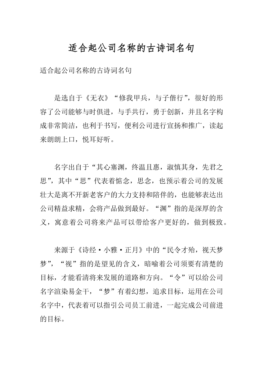 适合起公司名称的古诗词名句汇总.docx_第1页