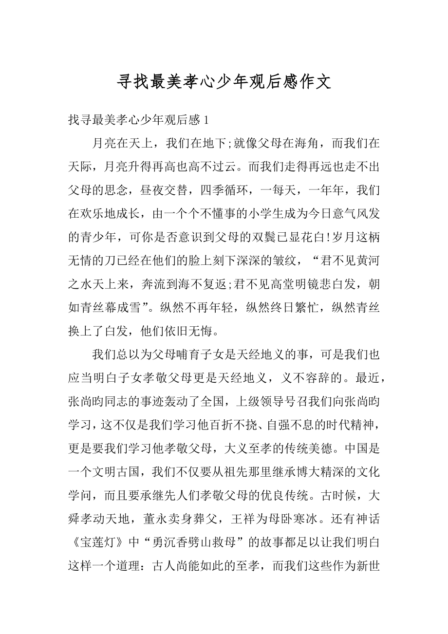 寻找最美孝心少年观后感作文汇编.docx_第1页