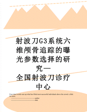 射波刀G3系统六维颅骨追踪的曝光参数选择的研究—全国射波刀诊疗中心.doc