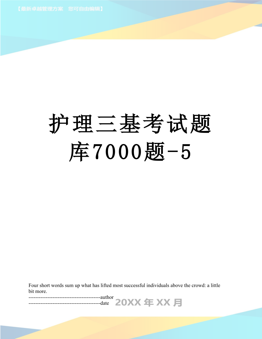 护理三基考试题库7000题-5.docx_第1页