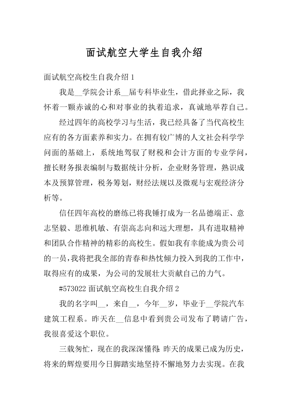 面试航空大学生自我介绍精编.docx_第1页