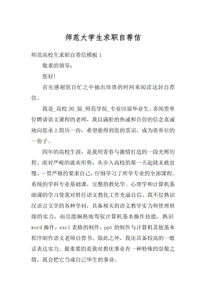 师范大学生求职自荐信优质.docx