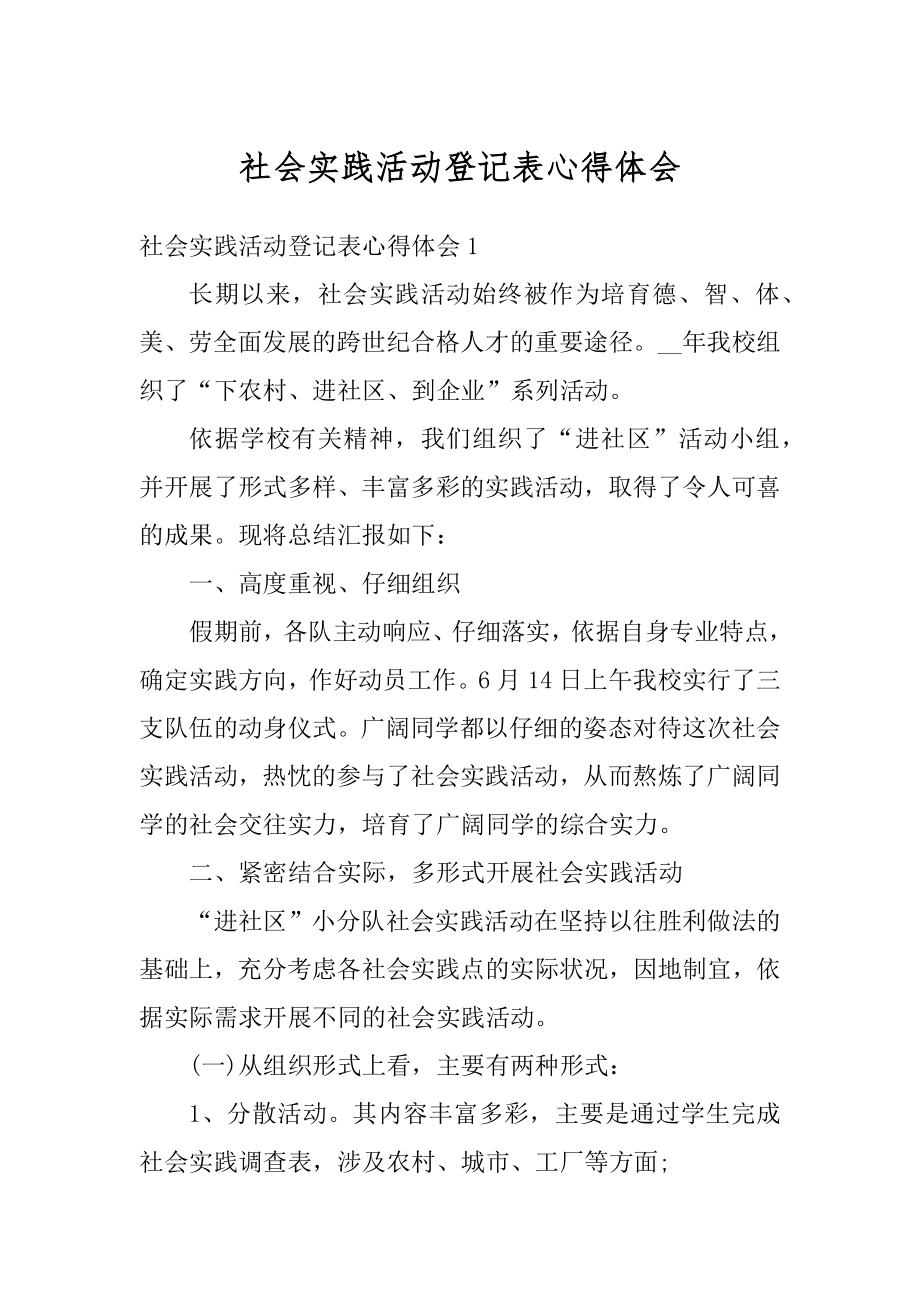 社会实践活动登记表心得体会例文.docx_第1页