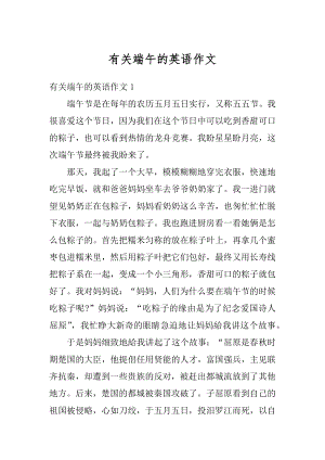 有关端午的英语作文最新.docx