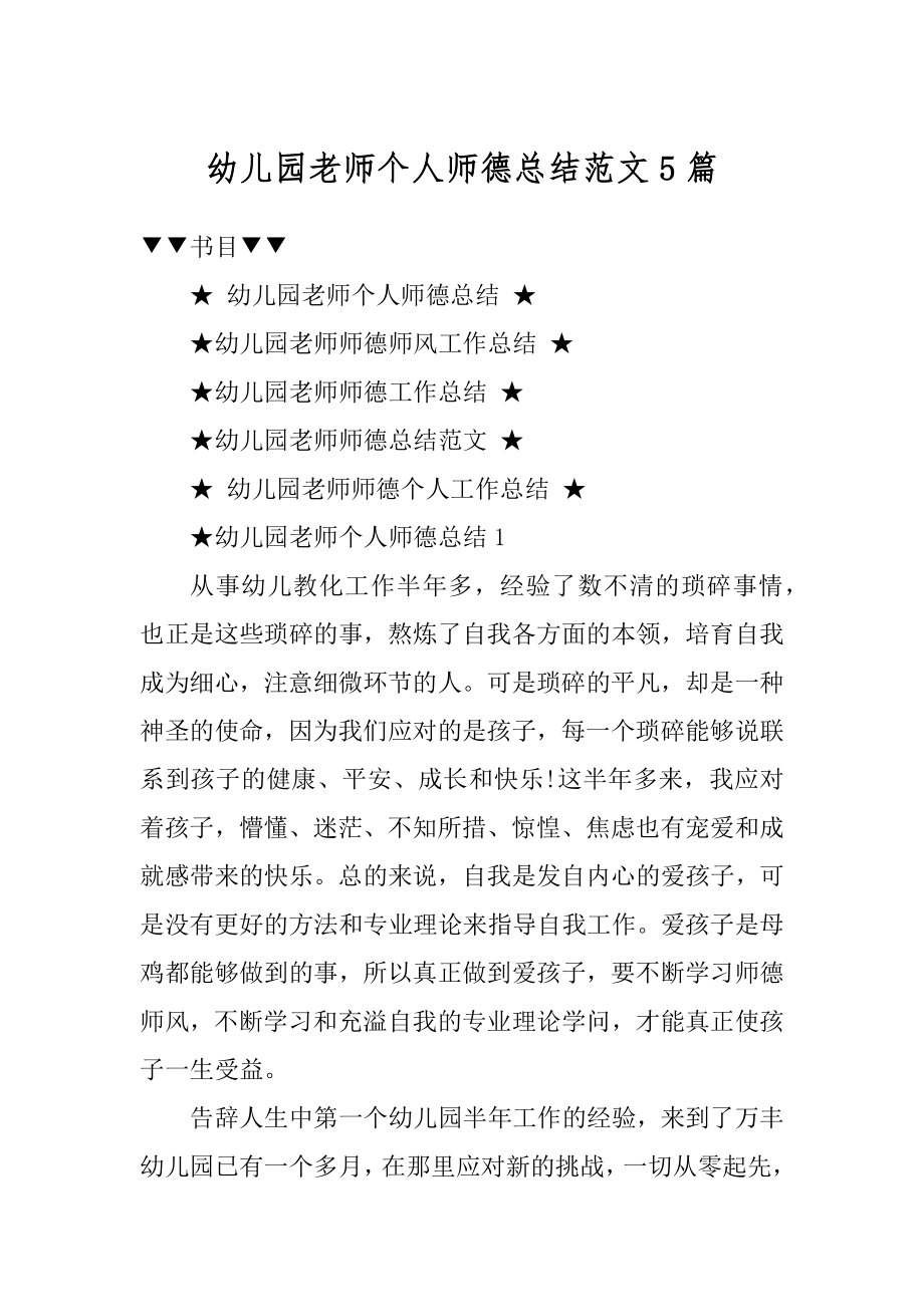 幼儿园老师个人师德总结范文5篇汇总.docx_第1页